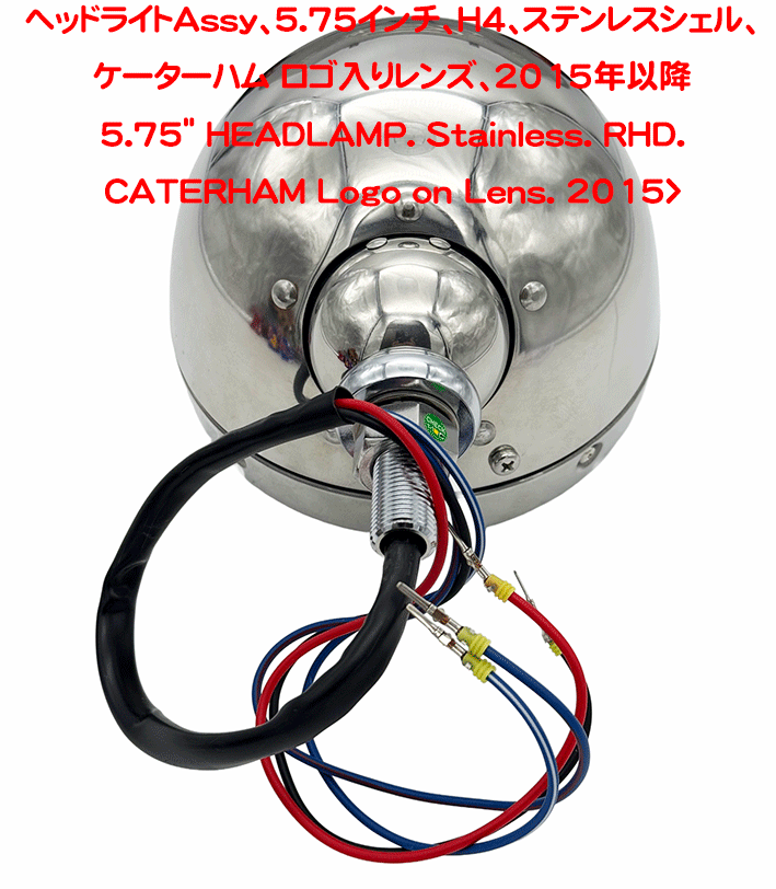 ヘッドライトAssy、5.75インチ、H4、ステンレスシェル、ケーターハム ロゴ入りレンズ、2015年以降の画像