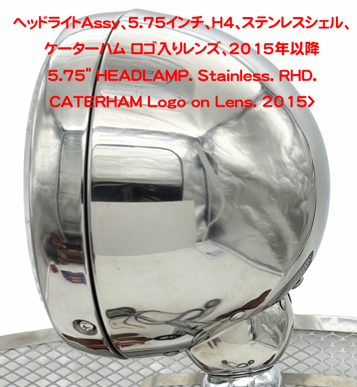 ヘッドライトAssy、5.75インチ、H4、ステンレスシェル、ケーターハム ロゴ入りレンズ、2015年以降の画像