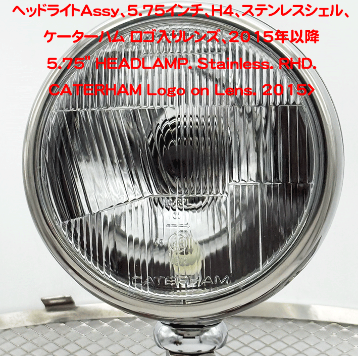 ヘッドライトAssy、5.75インチ、H4、ステンレスシェル、ケーターハム ロゴ入りレンズ、2015年以降の画像