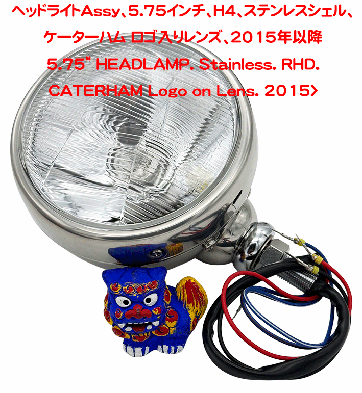 ヘッドライトAssy、5.75インチ、H4、ステンレスシェル、ケーターハム ロゴ入りレンズ、2015年以降の画像