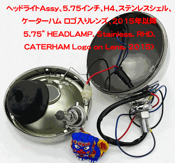 ヘッドライトAssy、5.75インチ、H4、ステンレスシェル、ケーターハム ロゴ入りレンズ、2015年以降の画像