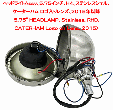 ヘッドライトAssy、5.75インチ、H4、ステンレスシェル、ケーターハム ロゴ入りレンズ、2015年以降の画像