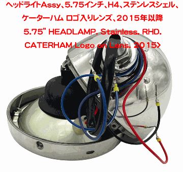 ヘッドライトAssy、5.75インチ、H4、ステンレスシェル、ケーターハム ロゴ入りレンズ、2015年以降の画像