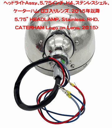 ヘッドライトAssy、5.75インチ、H4、ステンレスシェル、ケーターハム ロゴ入りレンズ、2015年以降の画像