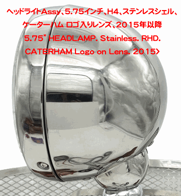 ヘッドライトAssy、5.75インチ、H4、ステンレスシェル、ケーターハム ロゴ入りレンズ、2015年以降の画像
