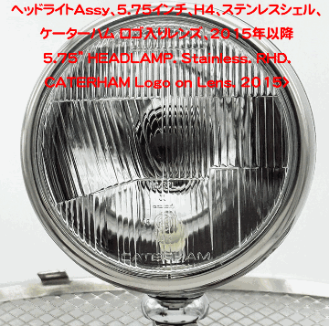 ヘッドライトAssy、5.75インチ、H4、ステンレスシェル、ケーターハム ロゴ入りレンズ、2015年以降の画像