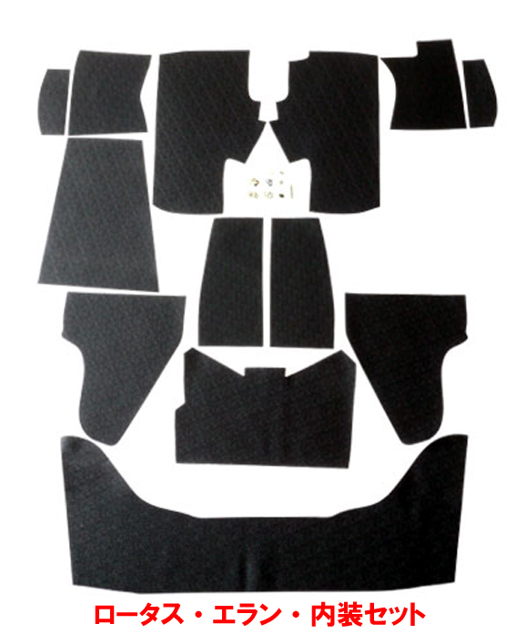 ロータスエラン・内装カーペットセット・右ハンドルの画像
