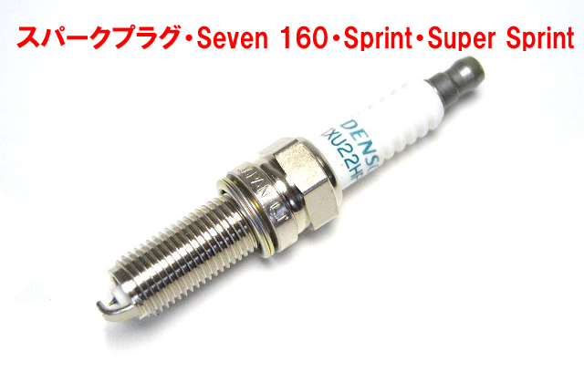点火プラグ・スパークプラグ・Seven 160・Sprint・Super Sprint画像