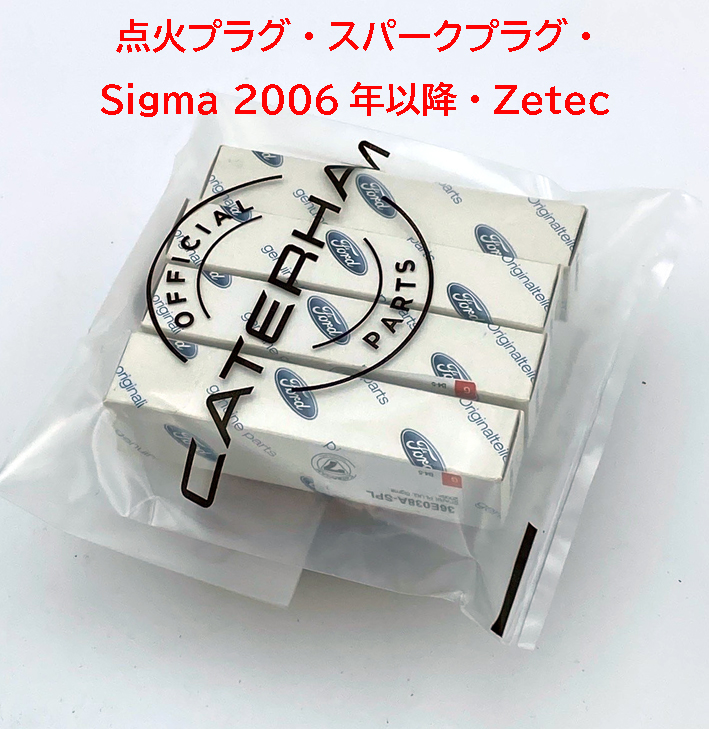 点火プラグ・スパークプラグ・Sigma 2006年以降・Zetecの画像