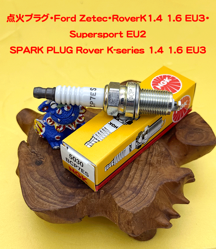 点火プラグ・Ford Zetec・RoverK1.4 1.6 EU3・Supersport EU2の画像