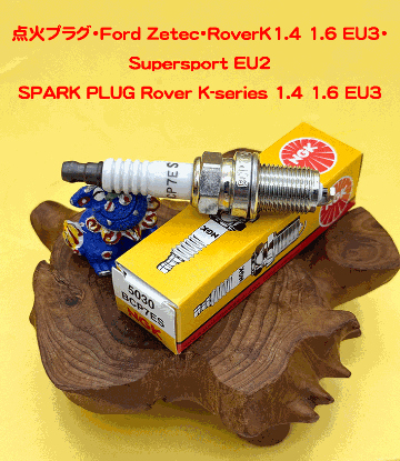 点火プラグ・Ford Zetec・RoverK1.4 1.6 EU3・Supersport EU2の画像