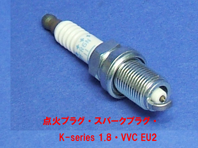 点火プラグ・スパークプラグ・ K-series 1.8・STD & VVC EU2画像