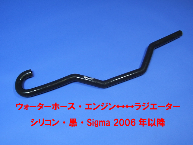 ウォーターホース・エンジン↔ラジエーター・シリコン・黒・Sigma 2006年以降の画像