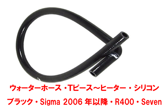 ウォーターホース・Ｔピース～ヒーター・シリコン・ブラック・Sigma 2006年以降・R400・Seven 480の画像