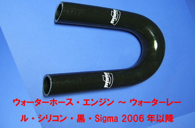 ウォーターホース・エンジン ～ ウォーターレール・シリコン・黒・Sigma 2006年以降の画像