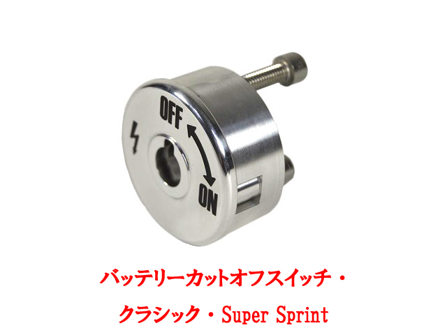 バッテリーカットオフスイッチ・ クラシック・Super Sprintの画像