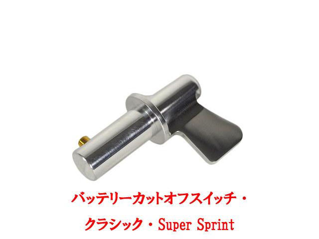 バッテリーカットオフスイッチ・ クラシック・Super Sprint｜{ケーターハムドットJP}