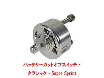 バッテリーカットオフスイッチ・ クラシック・Super Sprint画像