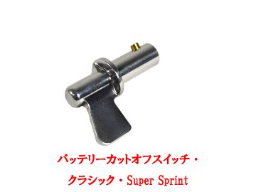 バッテリーカットオフスイッチ・ クラシック・Super Sprintの画像