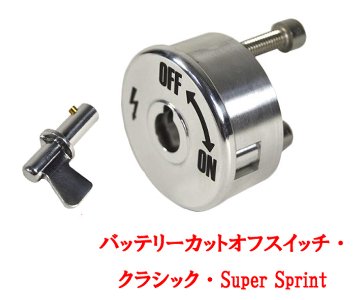 バッテリーカットオフスイッチ・ クラシック・Super Sprintの画像