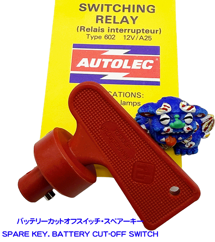 バッテリーカットオフスイッチ・スペアーキーの画像