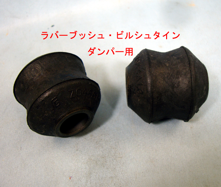 ダンパーブッシュ・ラバーブッシュ・ビルシュタイン・ダンパーの画像