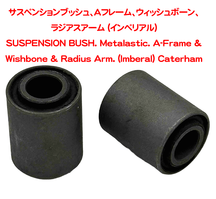 サスペンションブッシュ、Aフレーム、ウィッシュボーン、ラジアスアーム (インペリアル)の画像