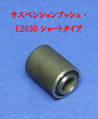 サスペンションブッシュ、 ラジアスアーム (フロント用)、ケーターハム S3 Classic E2030 ショート圧入タイプの画像