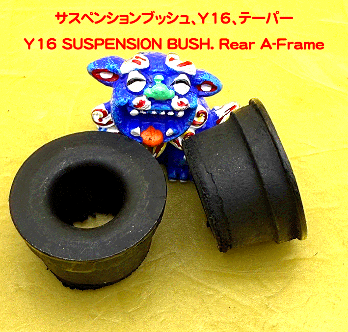 サスペンションブッシュ、Y16、テーパーの画像