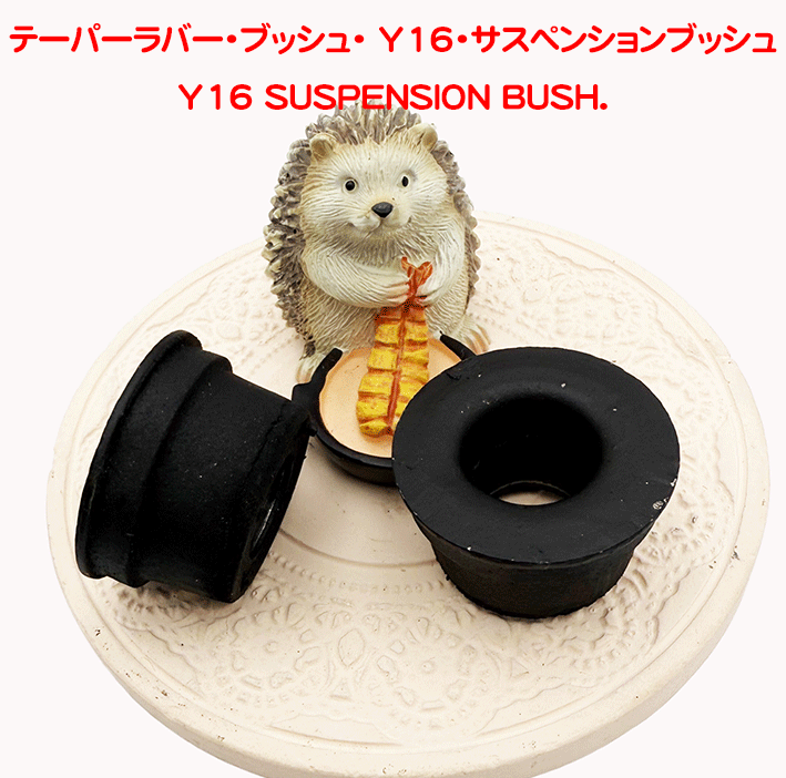 テーパーラバー・ブッシュ・ Y16・サスペンションブッシュ