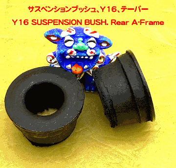 サスペンションブッシュ、Y16、テーパーの画像