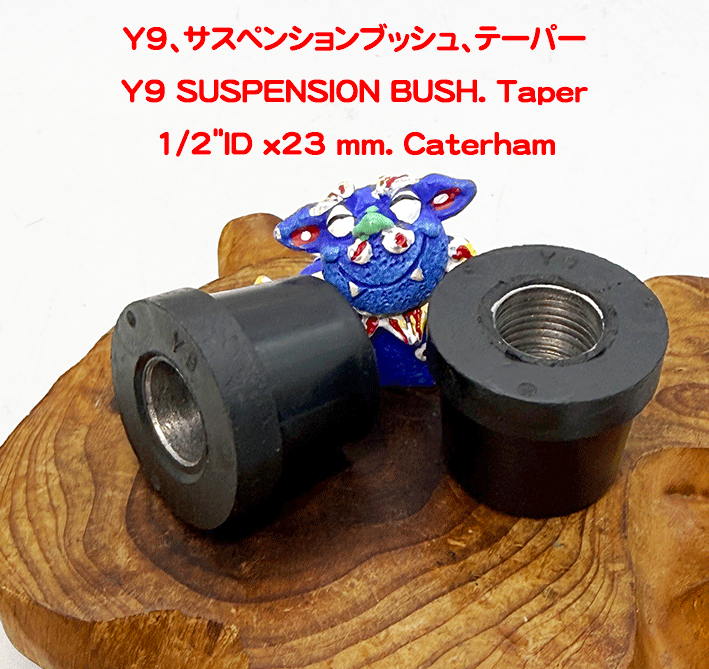 Y9、サスペンションブッシュ、テーパーの画像
