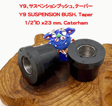 Y9、サスペンションブッシュ、テーパーの画像