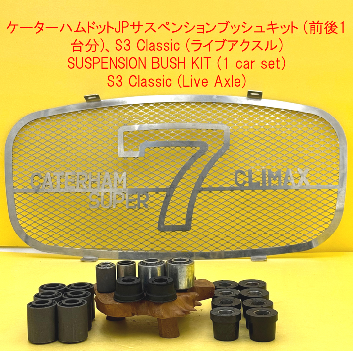 サスペンションブッシュキット (前後1台分)、S3 Classic (ライブ