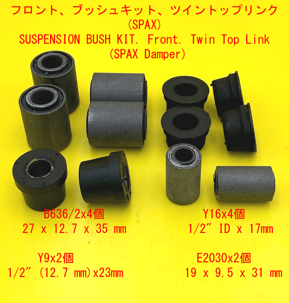フロント、ブッシュキット、ツイントップリンク(SPAX)の画像