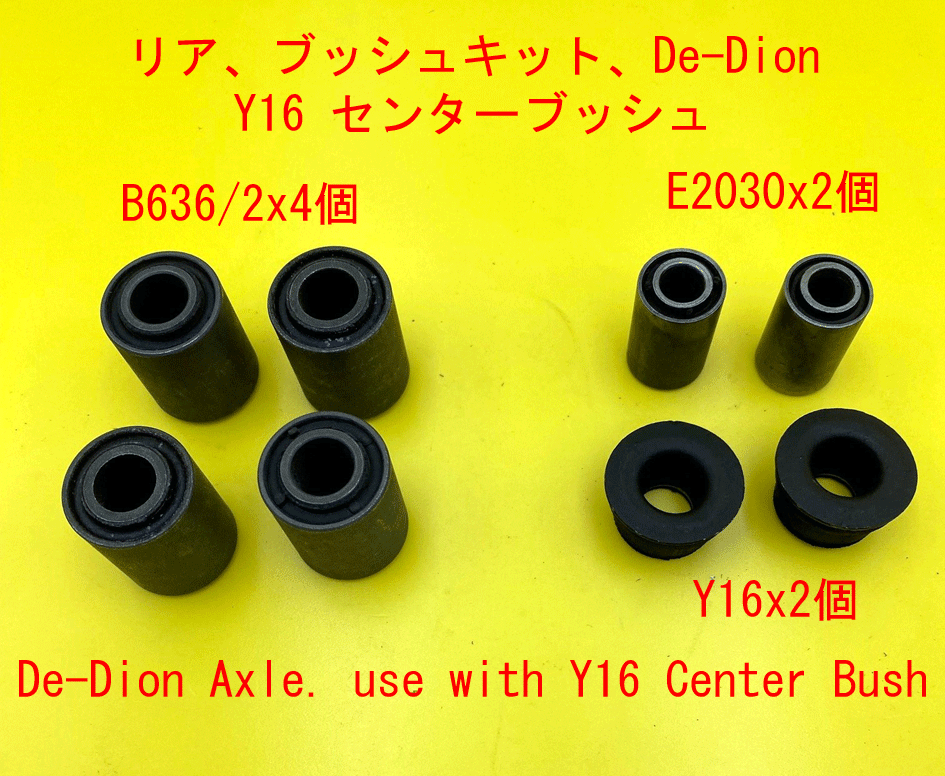 リア、ブッシュキット、Live/De-Dion、Y16 センターブッシュの画像