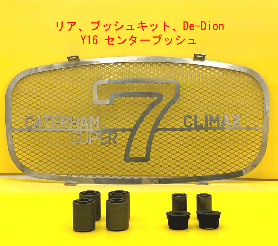 リア、ブッシュキット、Live/De-Dion、Y16 センターブッシュの画像