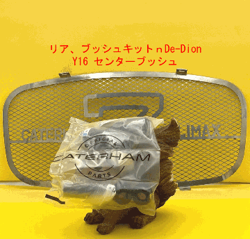 リア、ブッシュキット、Live/De-Dion、Y16 センターブッシュの画像
