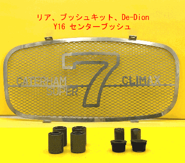 リア、ブッシュキット、Live/De-Dion、Y16 センターブッシュの画像