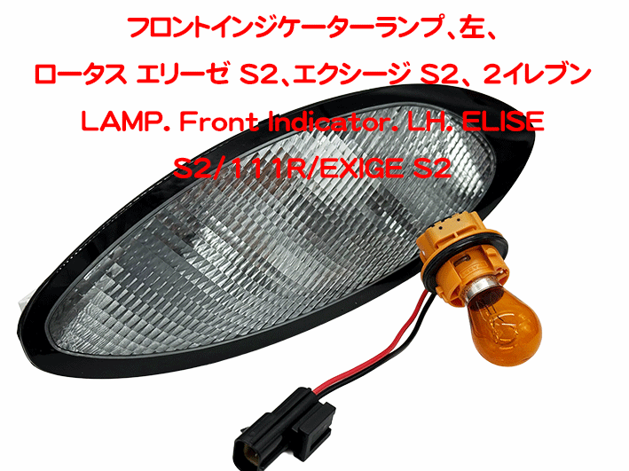 フロントインジケーターランプ、左、 ロータス エリーゼ S2、エクシージ S2、 2イレブンの画像