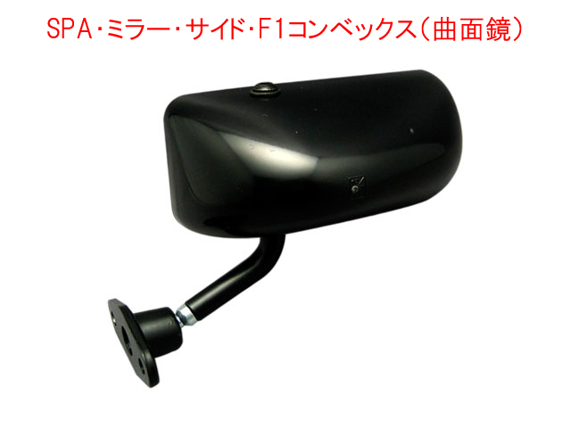 SPA・ミラー・サイド・F1コンベックス（曲面鏡）｜{ケーターハムドットJP}