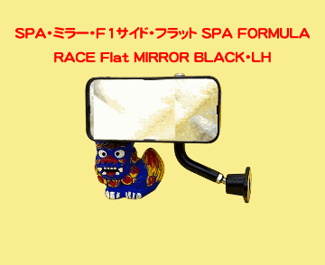 SPA・ミラー・F1サイド・フラットの画像