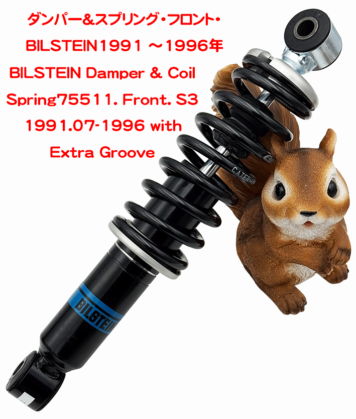 ダンパー&スプリング・フロント・BILSTEIN1991 ～1996年の画像