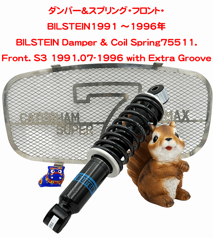 ダンパー&スプリング・フロント・BILSTEIN1991 ～1996年の画像