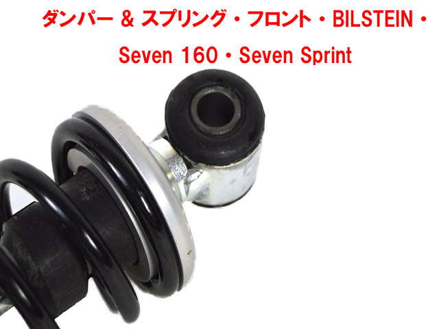 ダンパー & スプリング・フロント・BILSTEIN・ Seven 160・Seven Sprint画像
