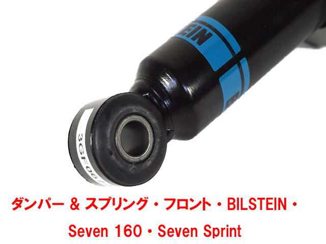 ダンパー & スプリング・フロント・BILSTEIN・ Seven 160・Seven Sprint画像