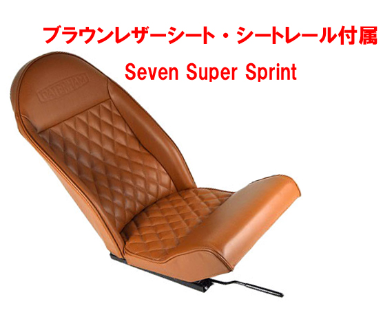 ブラウンレザーシート・シートレール付属・Seven Super Sprintの画像