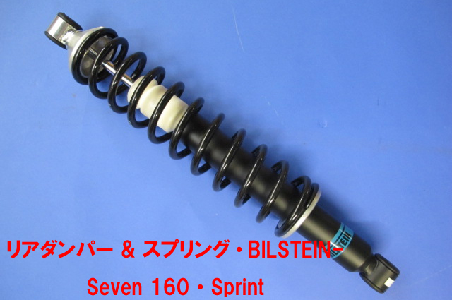 BILSTEIN ダンパー & コイルスプリング、リア、Seven 160、Sprintの画像