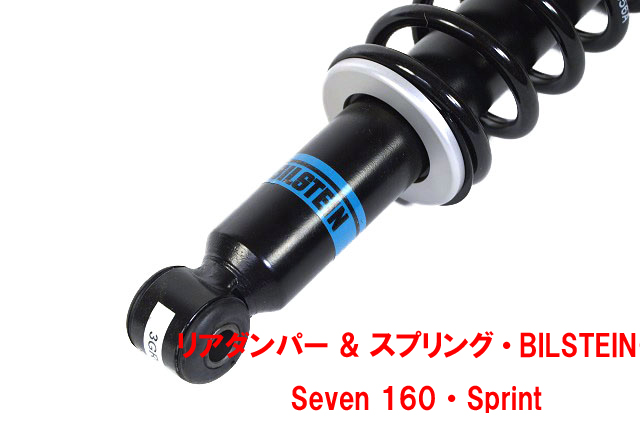 BILSTEIN ダンパー & コイルスプリング、リア、Seven 160、Sprintの画像