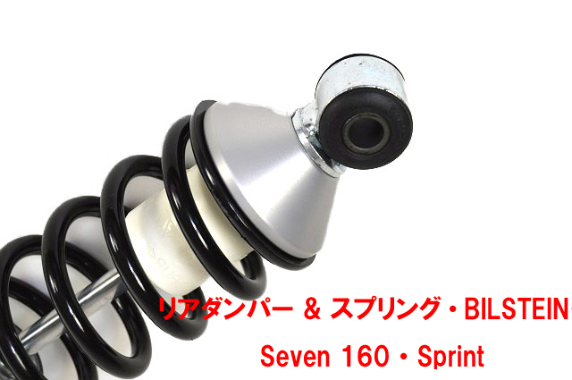 BILSTEIN ダンパー & コイルスプリング、リア、Seven 160、Sprintの画像